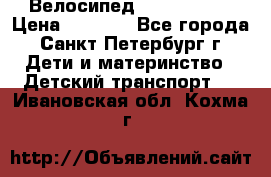 Велосипед trec mustic › Цена ­ 3 500 - Все города, Санкт-Петербург г. Дети и материнство » Детский транспорт   . Ивановская обл.,Кохма г.